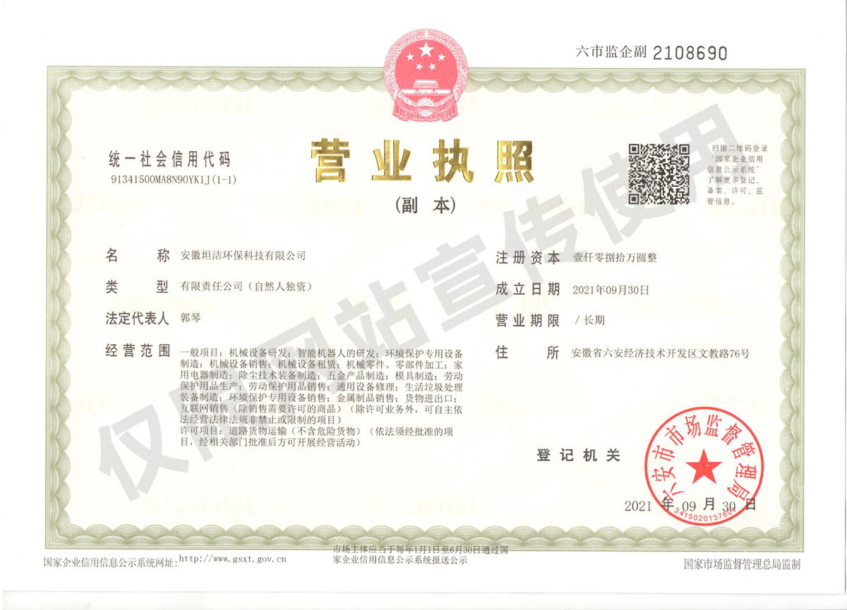 辽源安徽坦洁环保科技有限公司营业执照